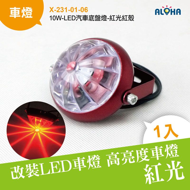 10W-LED汽車底盤燈-紅光紅殼